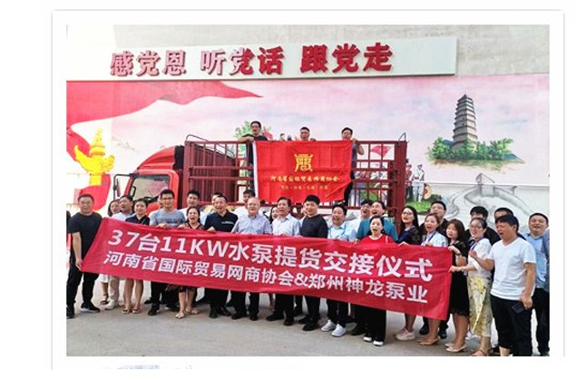河南國際貿(mào)易網(wǎng)商協(xié)會(huì)、神龍泵業(yè)水泵提貨交接，未來路街道贈(zèng)神龍排澇突擊隊(duì)錦旗